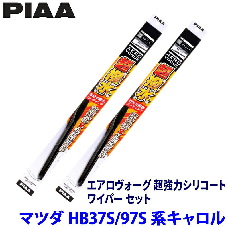 マツダ キャロル HB37S/HB97S(R4/1～)用 呼番7/7 WAVS45＋WAVS45 PIAA ピア エアロヴォーグ超強力シリコート ワイパーセット