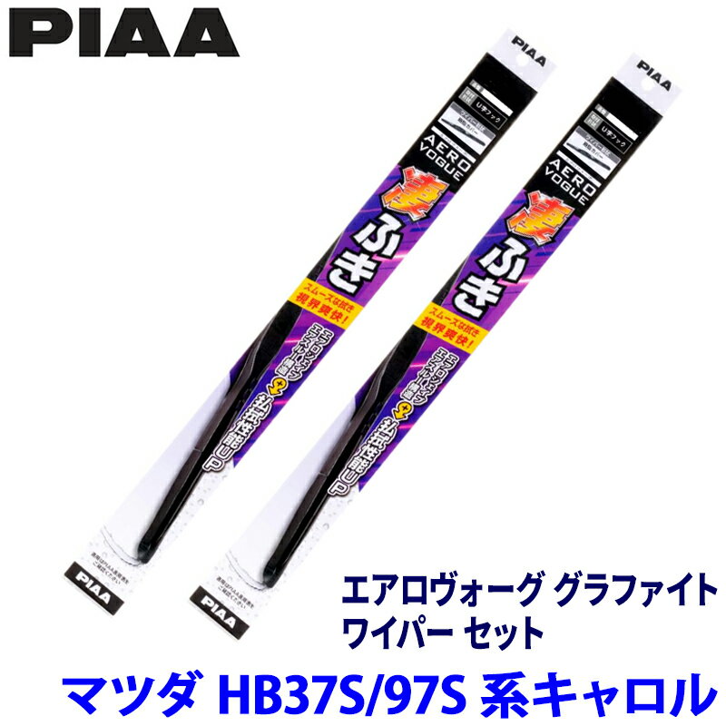 マツダ キャロル HB37S/HB97S(R4/1～)用 呼番7/7 WAVG45＋WAVG45 PIAA ピア エアロヴォーググラファイト ワイパーセット