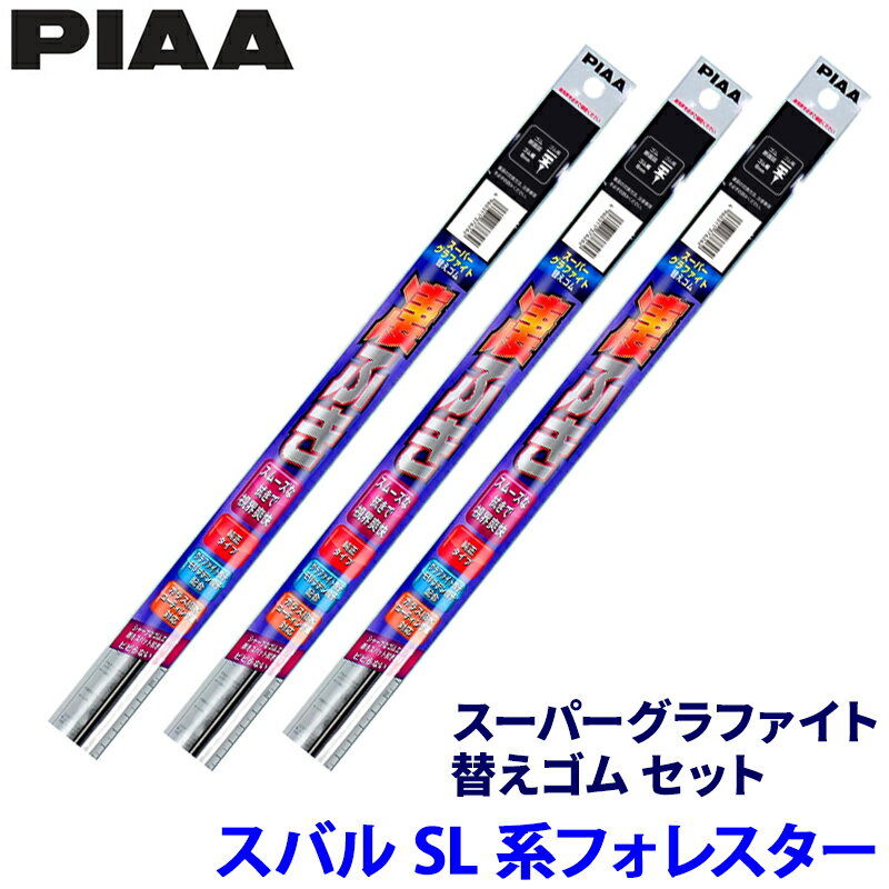 【5/10限定】最大3,000円OFFクーポン配布！スバル フォレスター SL#系(R7/4～)用 呼番172/164/3D WDR650＋WDR425＋WGD350 PIAA ピア スーパーグラファイト 替えゴムセット