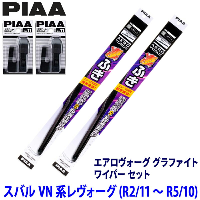 スバル レヴォーグ VN#系(R2/11～R5/10)用 呼番81/5 WAVG60＋WAVG40＋SH-11＋SH-11 PIAA ピア エアロヴォーググラファイト ワイパーセット