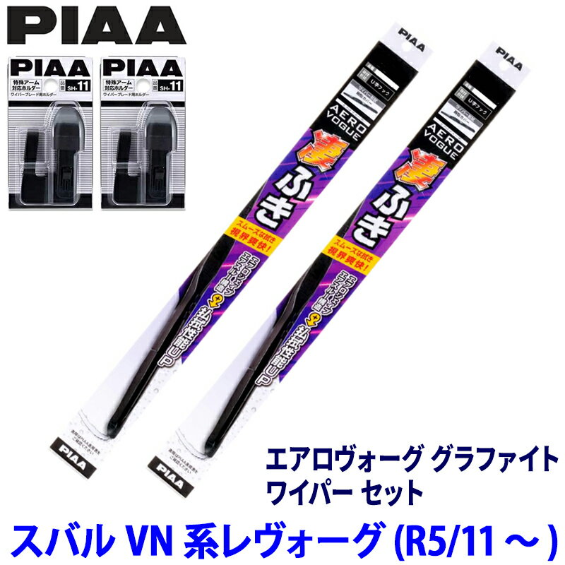 【フラッシュクーポン対象ショップ】最大2,000円OFF！4/1(水)0:00～スバル レヴォーグ VN#系(R5/11～)用 呼番81/5 WAVG60＋WAVG40＋SH-11＋SH-11 PIAA ピア エアロヴォーググラファイト ワイパーセット