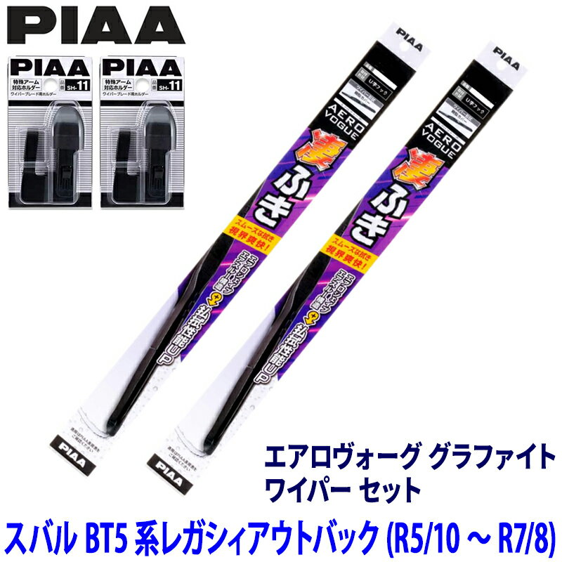 【3/15限定】最大3,000円OFFクーポン配布！スバル レガシィアウトバック BT5系(R5/10～R7/8)用 呼番81/7 WAVG60＋WAVG45＋SH-11＋SH-11 PIAA ピア エアロヴォーグ グラファイト ワイパーセット