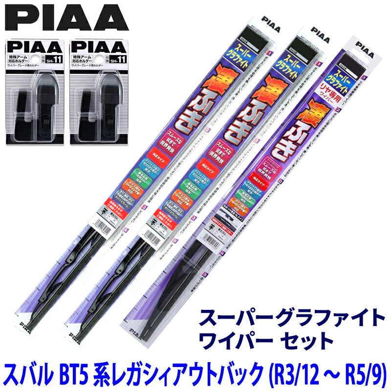 【3/15限定】最大3,000円OFFクーポン配布！スバル レガシィアウトバック BT5系(R3/12～R5/9)用 呼番82/7/5RL WG65＋WG45＋WGW40RL＋SH-11＋SH-11 PIAA ピア スーパーグラファイト ワイパーセット