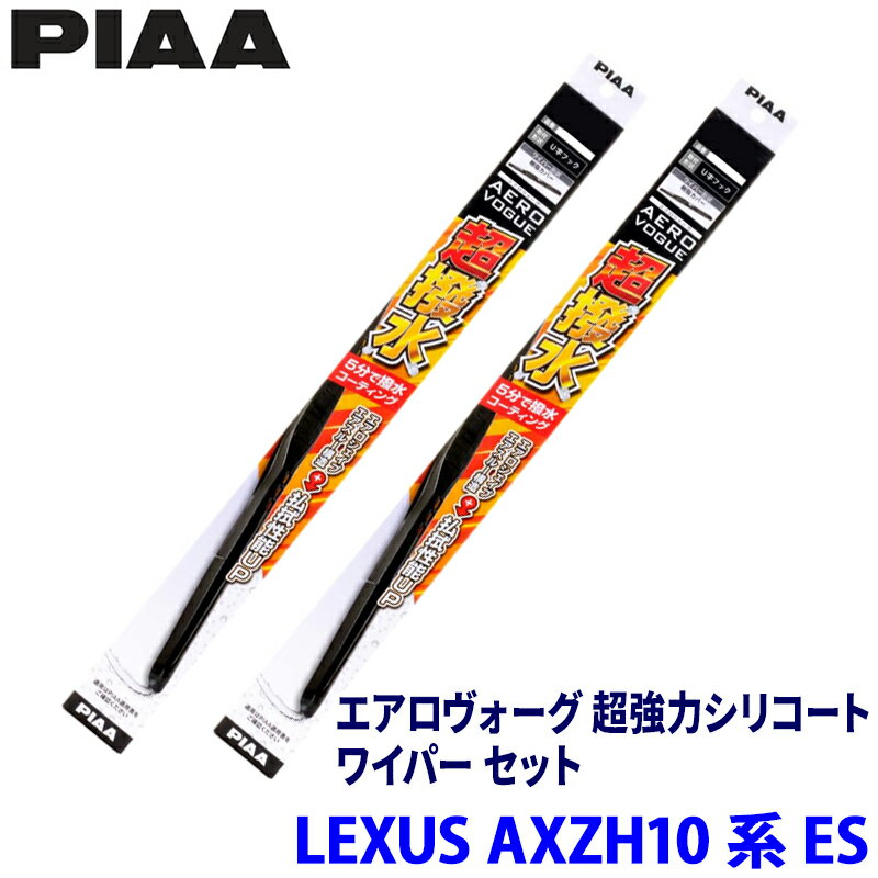 レクサス ES AXZH10/AXZH11系(H30/10～)用 呼番82/7 WAVS65＋WAVS45 PIAA ピア エアロヴォーグ超強力シリコート ワイパーセット