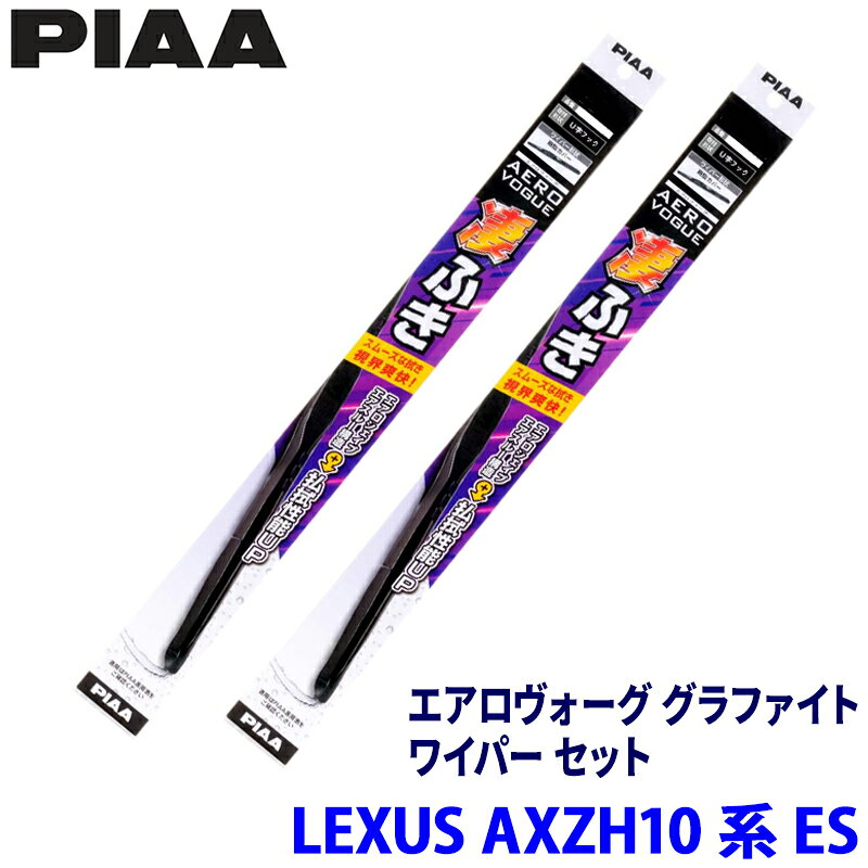 レクサス ES AXZH10/AXZH11系(H30/10～)用 呼番82/7 WAVG65＋WAVG45 PIAA ピア エアロヴォーググラファイト ワイパーセット
