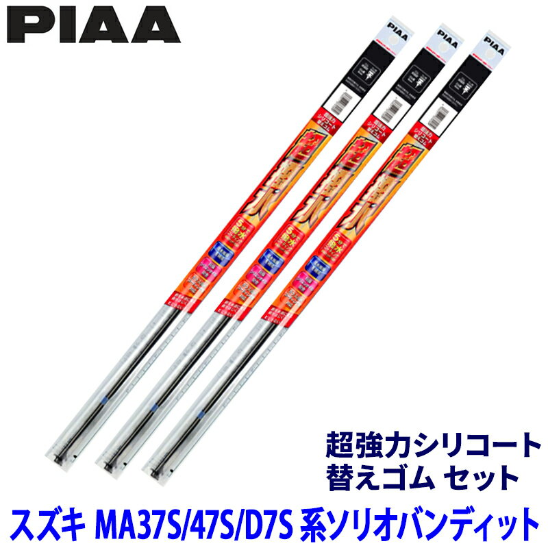 Rakuten - 【5/30限定】最大3,000円OFFクーポン配布！スズキ ソリオバンディット MA37S/47S/D7S系(R2/12～)用 呼番80/7/1D SUW55＋SUR45＋SUD305 PIAA ピア 超強力シリコート 替えゴムセット