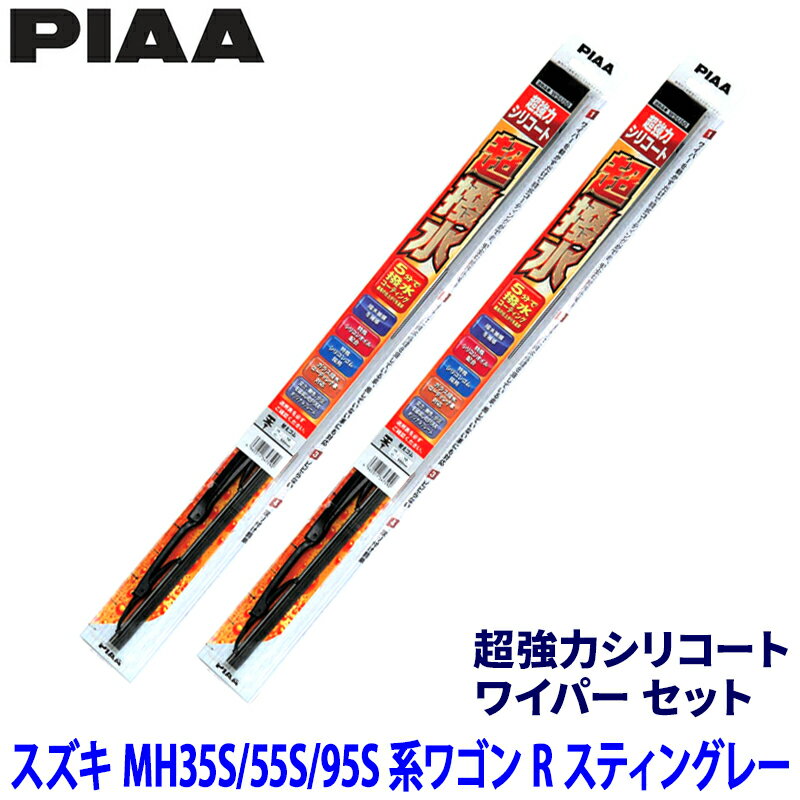 【5/5限定】最大3,000円OFFクーポン配布！スズキ ワゴンRスティングレー MH35S/55S/95S系(H29/2～R4/7)用 呼番11/4 WAVS53＋WAVS38 PIAA ピア エアロヴォーグ超強力シリコート ワイパーセット