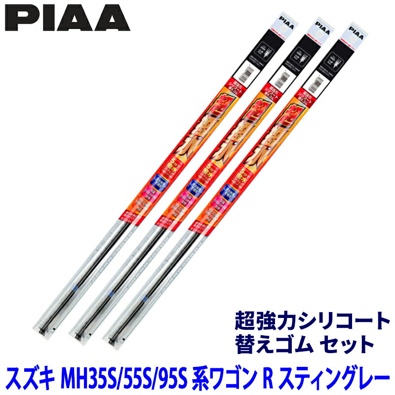 【5/5限定】最大3,000円OFFクーポン配布！スズキ ワゴンRスティングレー MH35S/55S/95S系(H29/2～R4/7)用 呼番11/4/1D SUR52＋SUR38＋SUD305 PIAA ピア 超強力シリコート 替えゴムセット