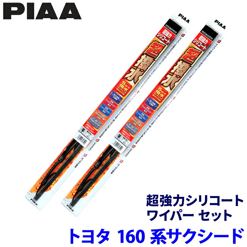 【6/25限定】最大3,000円OFFクーポン配布！トヨタ サクシード NCP/NHP16#系(H26/9～R2/5)用 呼番10/7 WSU50＋WSU45 PIAA ピア 超強力シリコート ワイパーセット