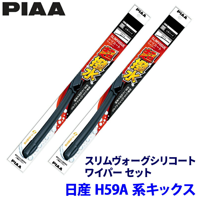 日産 キックス H59A系(H20/10～H24/6)用 呼番43C/40C WSVS43C＋WSVS40C PIAA ピア スリムヴォーグ シリコート ワイパーセット