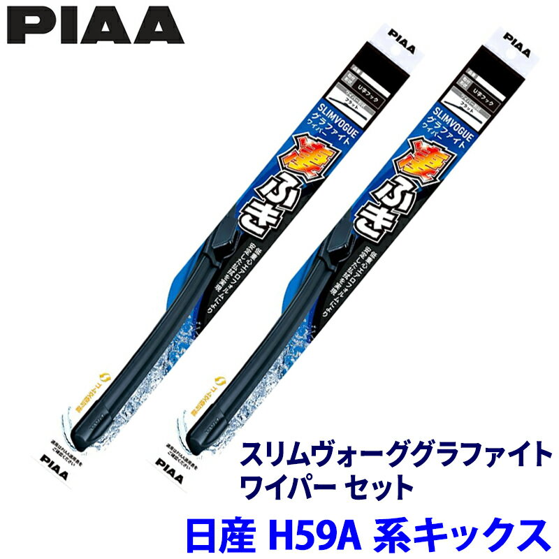 日産 キックス H59A系(H20/10～H24/6)用 呼番43C/40C WSVG43C＋WSVG40C PIAA ピア スリムヴォーグ グラファイト ワイパーセット