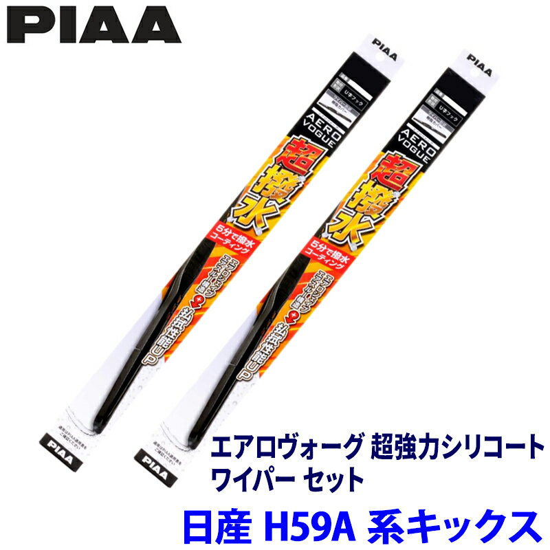 日産 キックス H59A系(H20/10～H24/6) 用 呼番7/5 WAVS45＋WAVS40 PIAA ピア エアロヴォーグ 超強力シリコート ワイパーセット