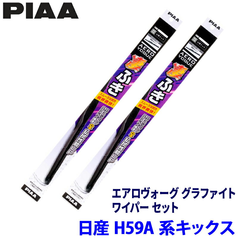 日産 キックス H59A系(H20/10～H24/6)用 呼番7/5 WAVG45＋WAVG40 PIAA ピア エアロヴォーグ グラファイト ワイパーセット