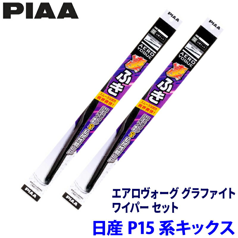 日産 キックス P15系(R2/6～)用 呼番82/3 WAVG65＋WAVG35 PIAA ピア エアロヴォーグ グラファイト ワイパーセット