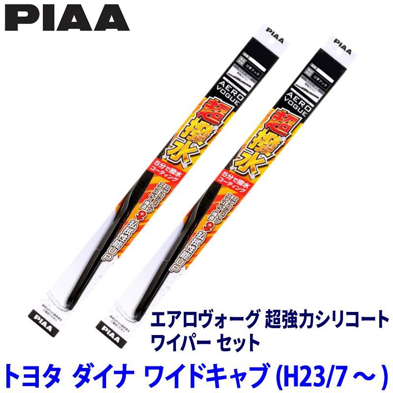 トヨタ ダイナ ワイドキャブ XKU/XZC/XZU7##系(H23/7～)用 呼番10/10 WAVS50＋WAVS50 PIAA ピア エアロヴォーグ超強力シリコート ワイパーセット