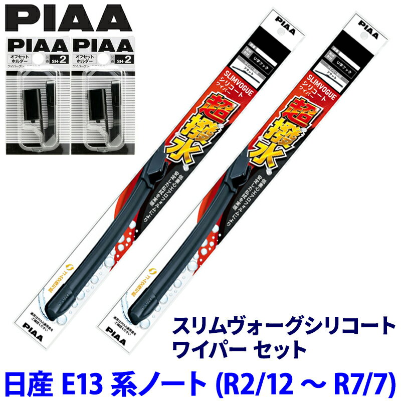 日産 ノート E13系(R2/12～R7/7)用 呼番65A/35A WSVS65A＋WSVS35A＋SH-2＋SH-2 PIAA ピア スリムヴォーグ シリコート ワイパーセット
