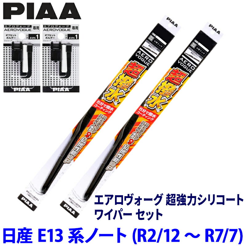 日産 ノート E13系(R2/12～R7/7)用 呼番82/3 WAVS65＋WAVS35＋AVH-1＋AVH-1 PIAA ピア エアロヴォーグ 超強力シリコート ワイパーセット