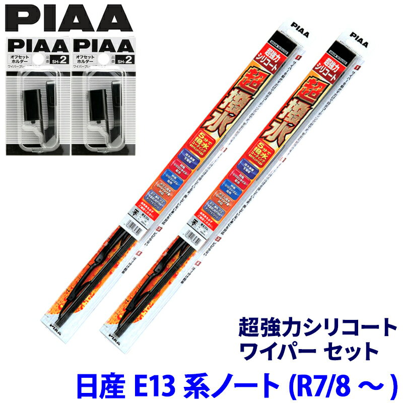 日産 ノート E13系(R7/8～)用 呼番82/5 WSU65＋WSU40＋SH-2＋SH-2 PIAA ピア 超強力シリコート ワイパーセット