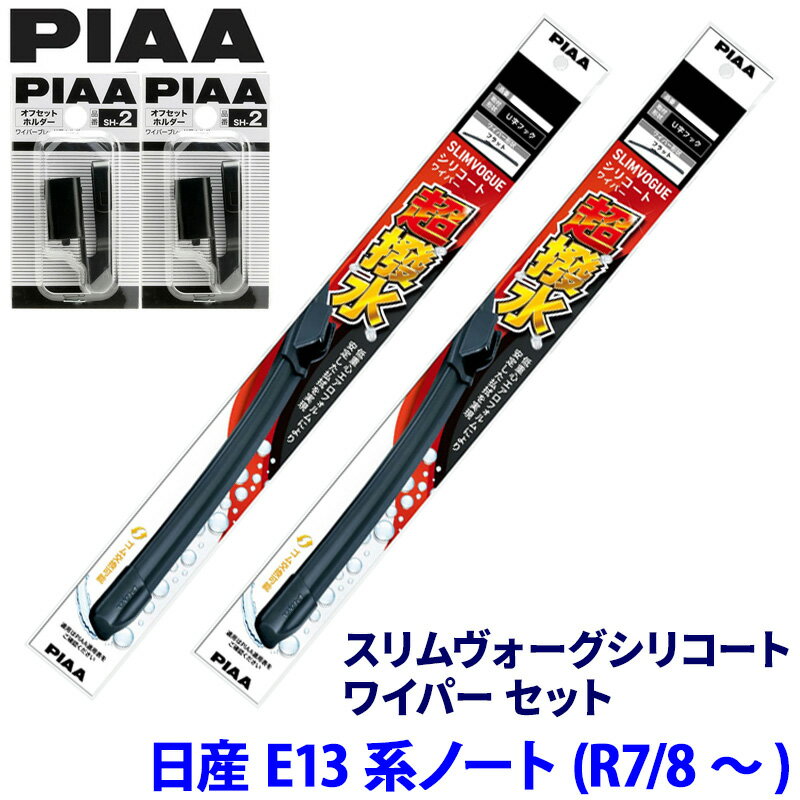 日産 ノート E13系(R7/8～)用 呼番65A/38A WSVS65A＋WSVS38A＋SH-2＋SH-2 PIAA ピア スリムヴォーグ シリコート ワイパーセット