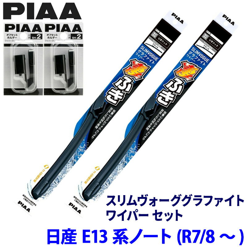 【フラッシュクーポン対象ショップ】最大2,000円OFF！6/1(月)0:00～日産 ノート E13系(R7/8～)用 呼番65A/38A WSVG65A＋WSVG38A＋SH-2＋SH-2 PIAA ピア スリムヴォーグ グラファイト ワイパーセット