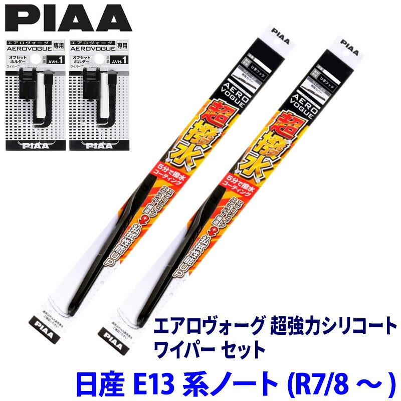 日産 ノート E13系(R7/8～)用 呼番82/5 WAVS65＋WAVS40＋AVH-1＋AVH-1 PIAA ピア エアロヴォーグ 超強力シリコート ワイパーセット