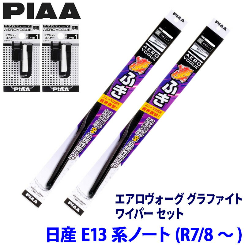 日産 ノート E13系(R7/8～)用 呼番82/5 WAVG65＋WAVG40＋AVH-1＋AVH-1 PIAA ピア エアロヴォーグ グラファイト ワイパーセット