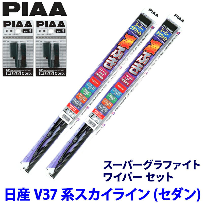 日産 スカイラインセダン V37系(H26/2～)用 呼番82/6 WG65＋WG43＋SH-1＋SH-1 PIAA ピア スーパーグラファイト ワイパーセット