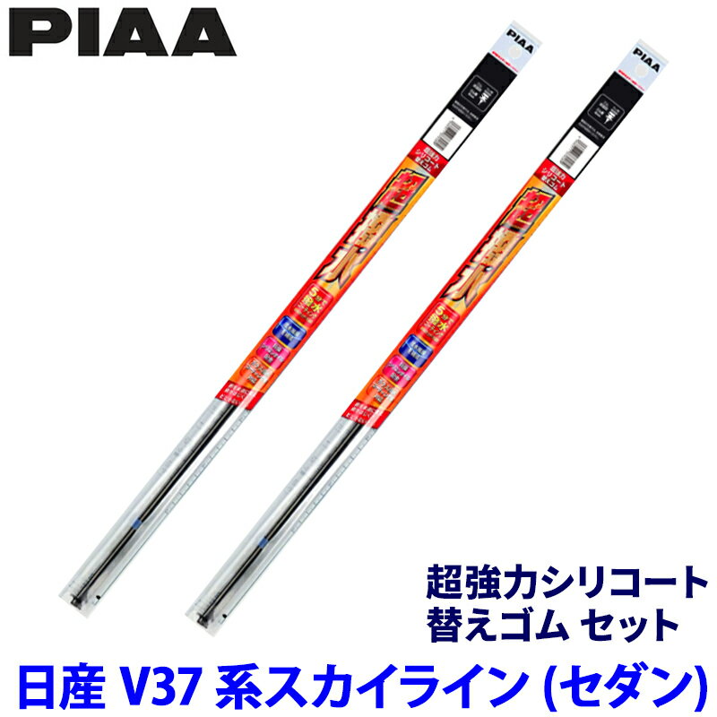 【5/25限定】最大3,000円OFFクーポン配布！日産 スカイラインセダン V37系(H26/2～)用 呼番111/104 SMR650＋SMR425 PIAA ピア 超強力シリコート 替えゴムセット