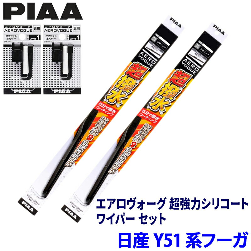 日産 フーガ Y51/HY51系(H27/2～R4/8)用 呼番82/8 WAVS65＋WAVS48＋AVH-1＋AVH-1 PIAA ピア エアロヴォーグ 超強力シリコート ワイパーセット