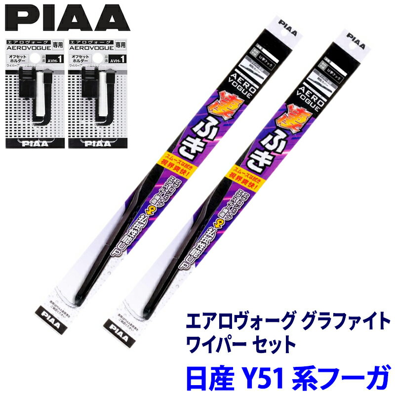 日産 フーガ Y51/HY51系(H27/2～R4/8)用 呼番82/8 WAVG65＋WAVG48＋AVH-1＋AVH-1 PIAA ピア エアロヴォーグ グラファイト ワイパーセット