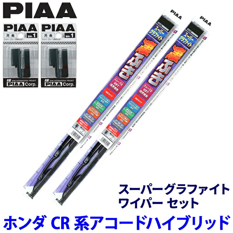 ホンダ アコードハイブリッド CR5/6/7系(H25/6～R2/1)用 呼番82/8 WG65＋WG48＋SH-1＋SH-1 PIAA ピア スーパーグラファイト ワイパーセット
