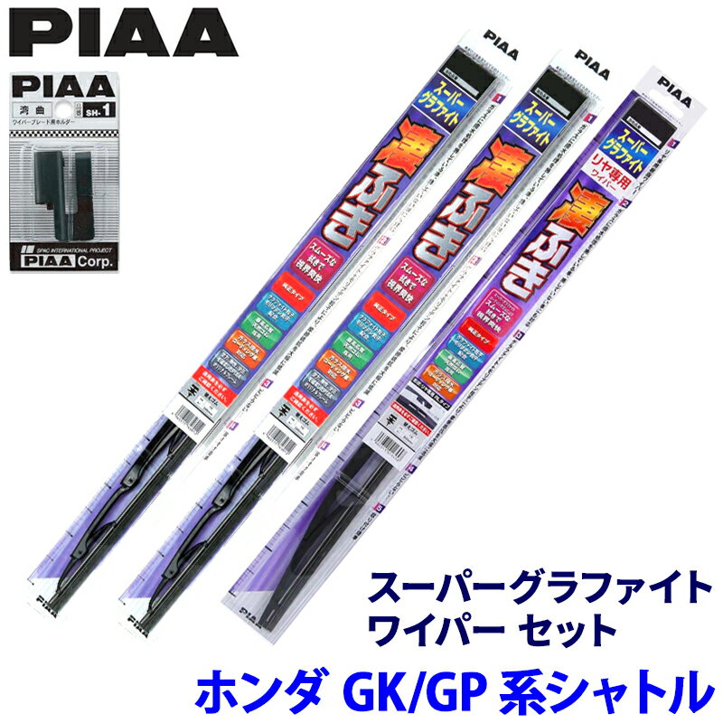 樂天商城 - ホンダ シャトル GK8/9・GP7/8系(H27/5～R4/11)用 呼番82/3/3RL WG65＋WG35＋WGW35RL＋SH-1 PIAA ピア スーパーグラファイト ワイパーセット