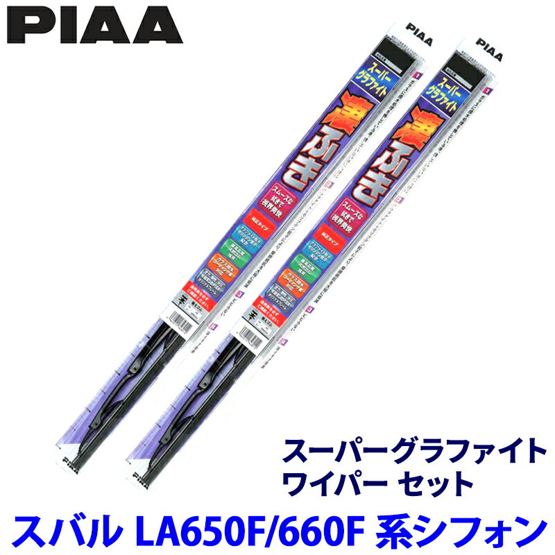 【4/5限定】最大3,000円OFFクーポン配布！スバル シフォンLA650F/660F系(R1/7～)用 呼番8/8 WG48＋WG48 PIAA ピア スーパーグラファイト ワイパーセット