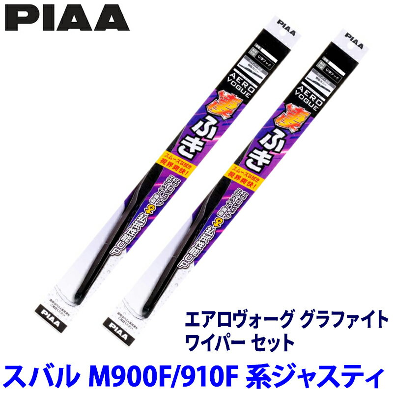 スバル ジャスティ M900F/910F系(H28/11～)用 呼番11/8 WAVG53＋WAVG48 PIAA ピア エアロヴォーグ グラファイト ワイパーセット