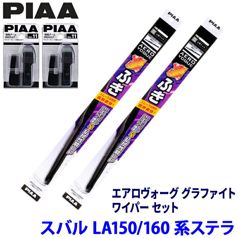 【4/15限定】最大3,000円OFFクーポン配布！スバル ステラ LA150/160系(H26/12～R7/5)用 呼番81/1 WAVG60＋WAVG30＋SH-11＋SH-11 PIAA ピア エアロヴォーグ グラファイト ワイパーセット