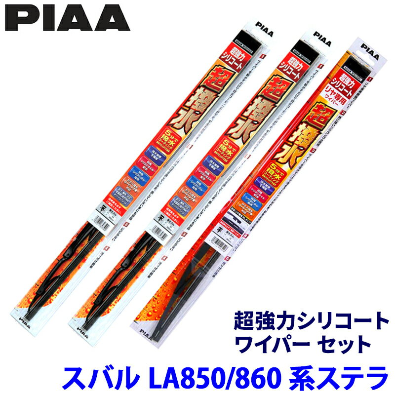Rakuten - スバル ステラ LA850F/LA860F系(R7/6～)用 呼番12/3/1RS WSU55＋WSU35＋WSU30RS PIAA ピア 超強力シリコート ワイパーセット
