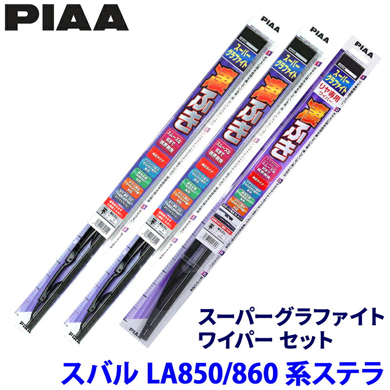 【5/10限定】最大3,000円OFFクーポン配布！スバル ステラ LA850F/LA860F系(R7/6～)用 呼番12/3/1RS WG55＋WG35＋WGW30RS PIAA ピア スーパーグラファイト ワイパーセット