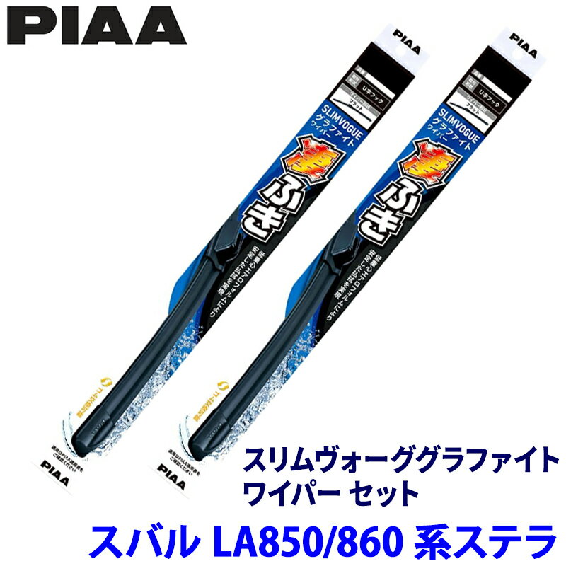 【フラッシュクーポン対象ショップ】最大2,000円OFF！5/1(金)0:00～スバル ステラ LA850F/LA860F系(R7/6～)用 呼番53A/30C WSVG53A＋WSVG30C PIAA ピア スリムヴォーグ グラファイト ワイパーセット