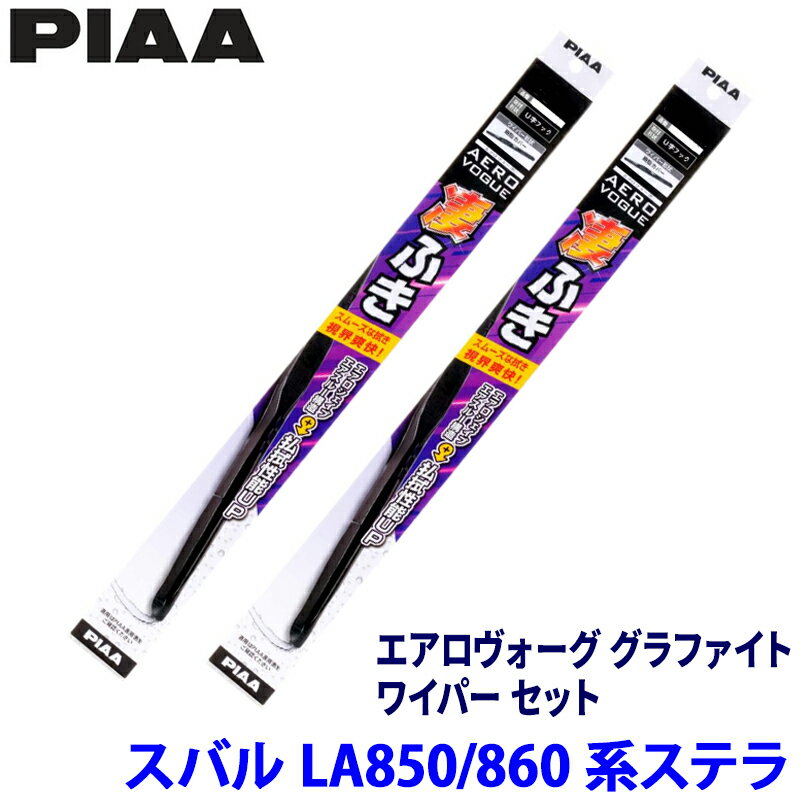 【フラッシュクーポン対象ショップ】最大2,000円OFF！5/1(金)0:00～スバル ステラ LA850F/LA860F系(R7/6～)用 呼番12/3 WAVG55＋WAVG35 PIAA ピア エアロヴォーグ グラファイト ワイパーセット