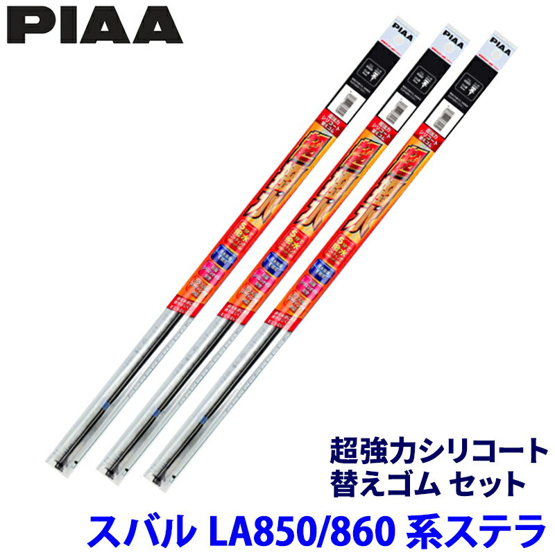 【フラッシュクーポン対象ショップ】最大2,000円OFF！5/1(金)0:00～スバル ステラ LA850F/LA860F系(R7/6～)用 呼番95/88/1D SLW55＋SLR35＋SUD305 PIAA ピア 超強力シリコート 替えゴムセット