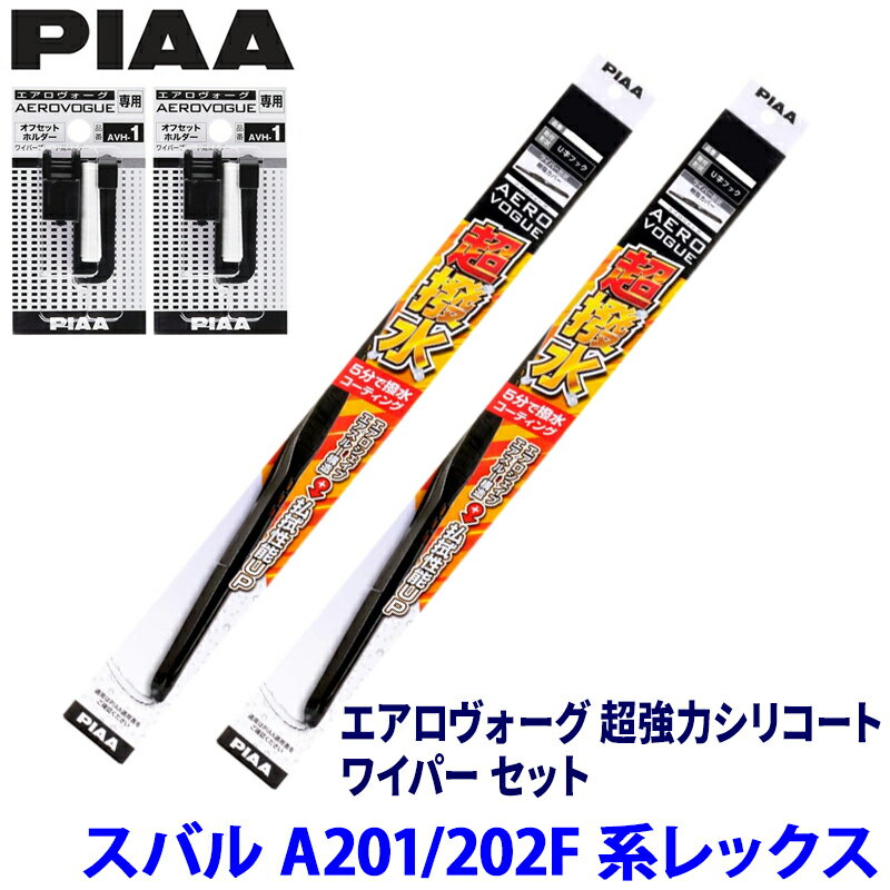 スバル レックス A201/202F系(R4/11～)用 呼番11/4 WAVS53＋WAVS38＋AVH-1＋AVH-1 PIAA ピア エアロヴォーグ 超強力シリコート ワイパーセット
