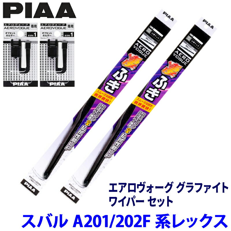 スバル レックス A201/202F系(R4/11～)用 呼番11/4 WAVG53＋WAVG38＋AVH-1＋AVH-1 PIAA ピア エアロヴォーグ グラファイト ワイパーセット