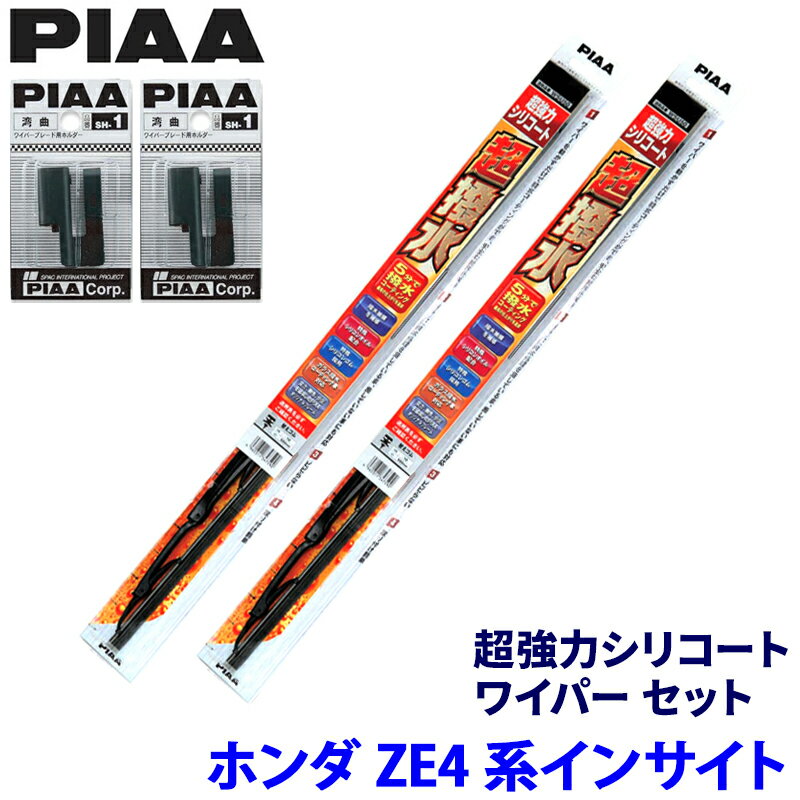 ホンダ インサイト ZE4系(H30/12～R4/12)用 呼番81/7 WSU60＋WSU45＋SH-1＋SH-1 PIAA ピア 超強力シリコート ワイパーセット