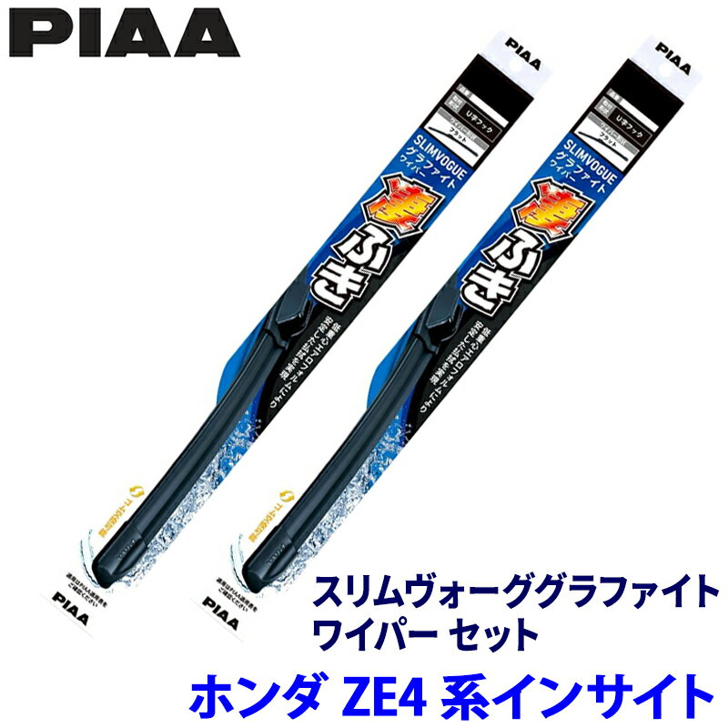 ホンダ インサイト ZE4系(H30/12～R4/12)用 呼番65A/45C WSVG65A＋WSVG45C PIAA ピア スリムヴォーグ グラファイト ワイパーセット