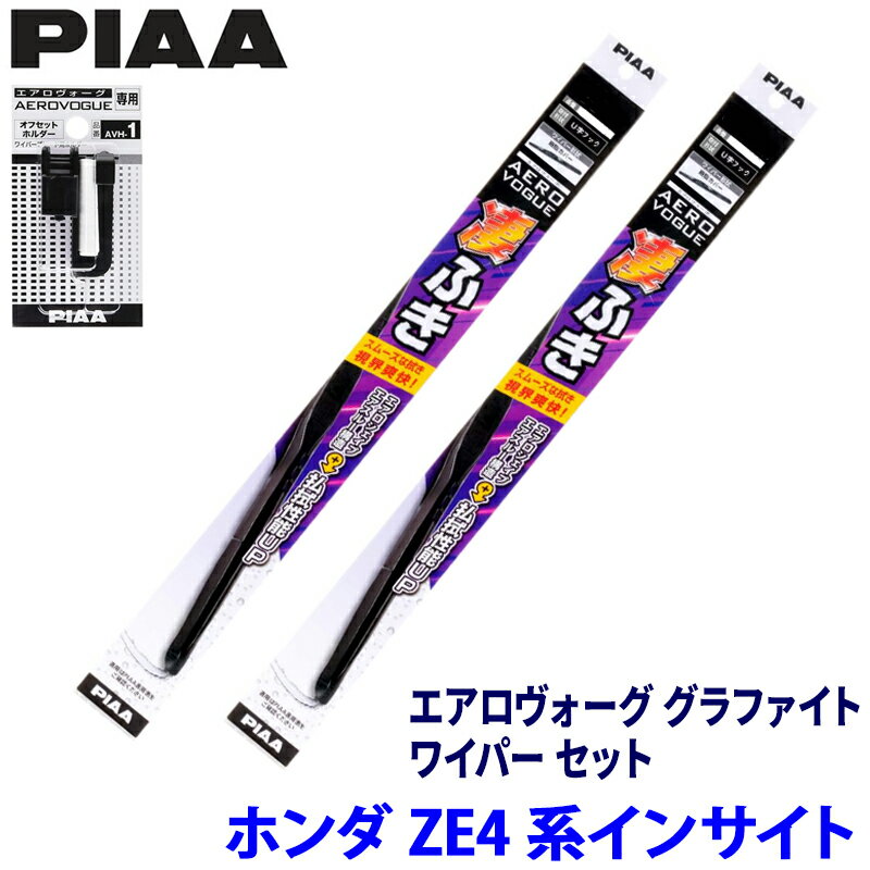ホンダ インサイト ZE4系(H30/12～R4/12)用 呼番82/7 WAVG65＋WAVG45＋AVH-1 PIAA ピア エアロヴォーグ グラファイト ワイパーセット