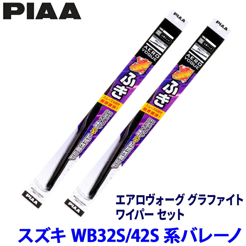 Rakuten - 【6/10限定】最大3,000円OFFクーポン配布！スズキ バレーノ WB32S/WB42S系(H28/3～R2/7)用 呼番11/7 WAVG53＋WAVG45 PIAA ピア エアロヴォーググラファイト ワイパーセット