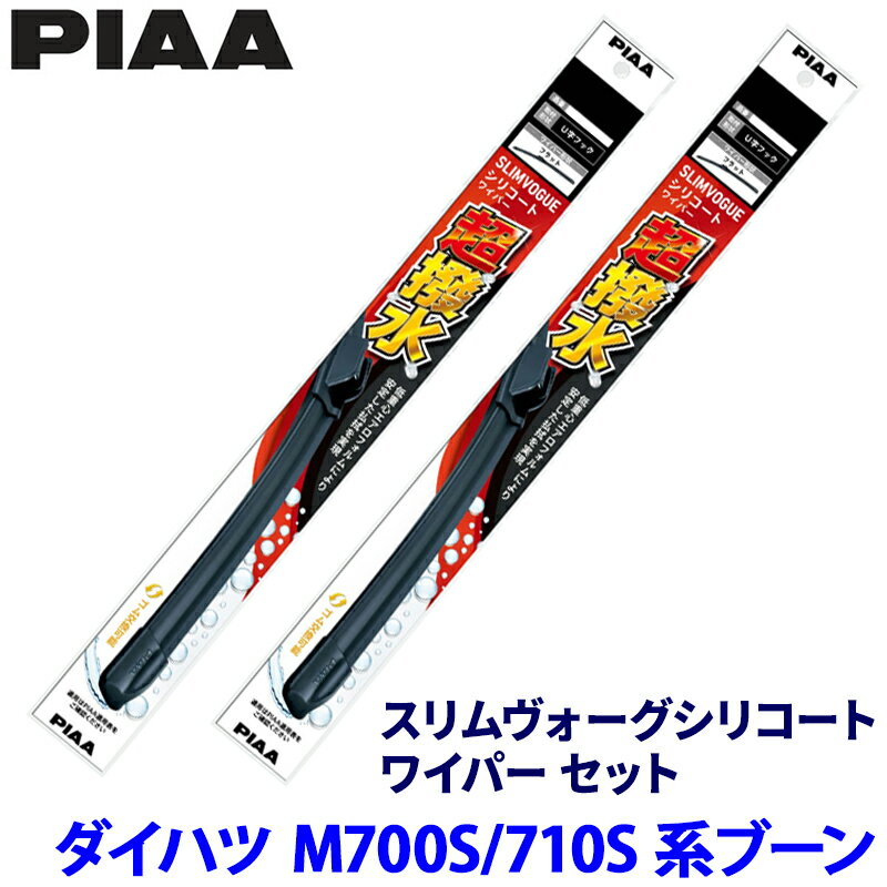 ダイハツ ブーン M700S/M710S系(H28/4～R5/12)用 呼番55A/40A WSVS55A＋WSVS40A PIAA ピア スリムヴォーグシリコート ワイパーセット