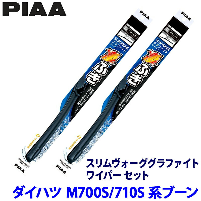 ダイハツ ブーン M700S/M710S系(H28/4～R5/12)用 呼番55A/40A WSVG55A＋WSVG40A PIAA ピア スリムヴォーググラファイト ワイパーセット