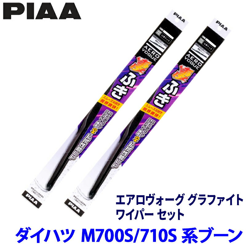 ダイハツ ブーン M700S/M710S系(H28/4～R5/12)用 呼番12/5 WAVG55＋WAVG40 PIAA ピア エアロヴォーググラファイト ワイパーセット