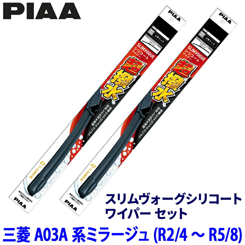 三菱 ミラージュ A03A系(R2/4～R5/8)用 呼番55A/38A WSVS55A＋WSVS38A PIAA ピア スリムヴォーグシリコート ワイパーセット
